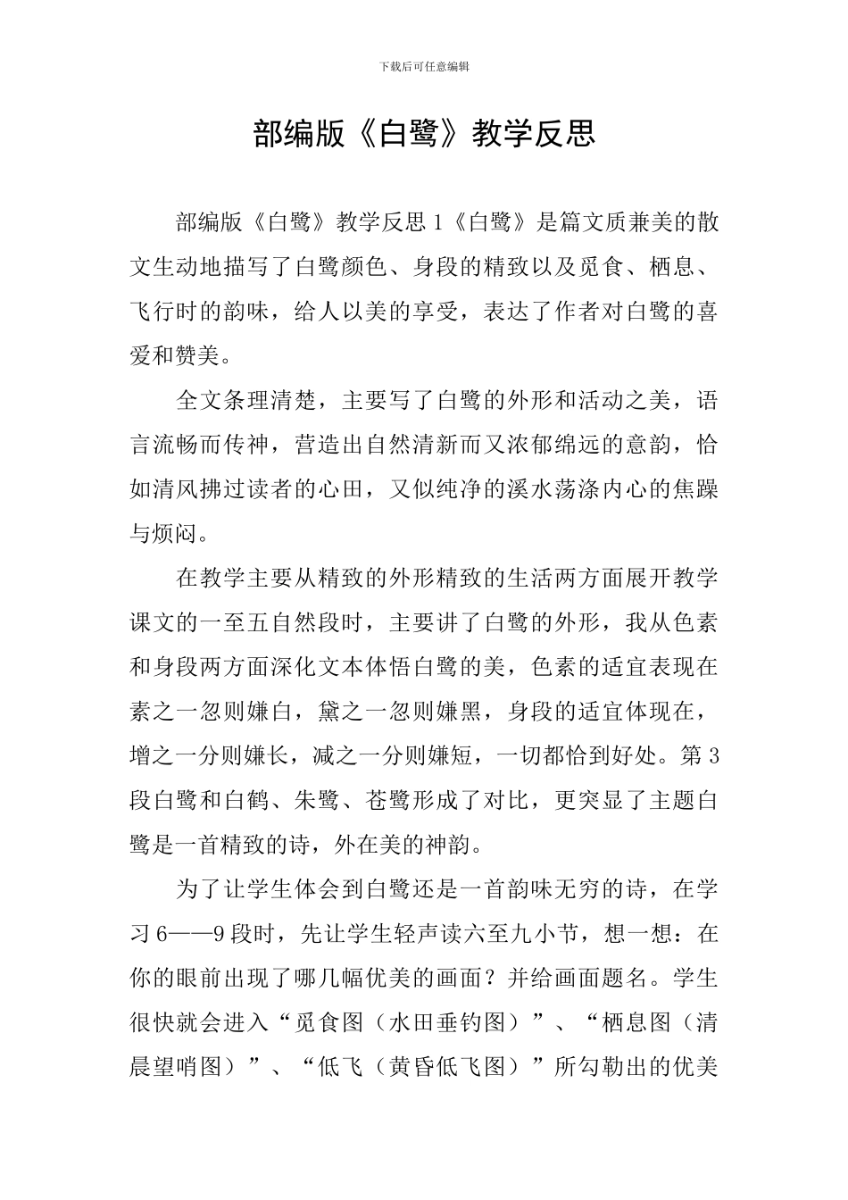 部编版《白鹭》教学反思_第1页