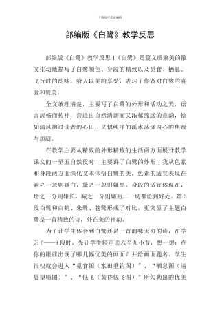 部编版《白鹭》教学反思