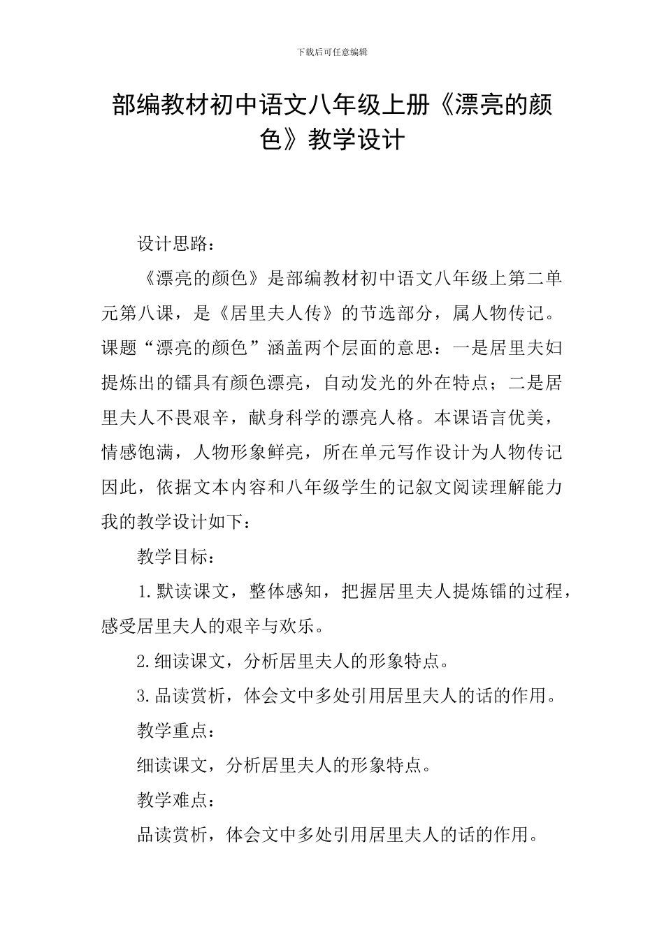 部编教材初中语文八年级上册《美丽的颜色》教学设计_第1页