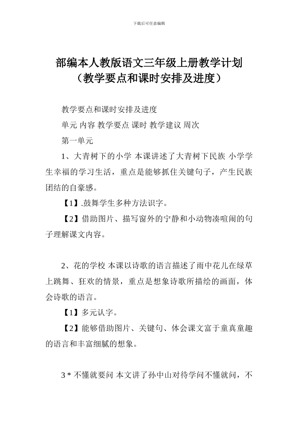 部编本人教版语文三年级上册教学计划_第1页