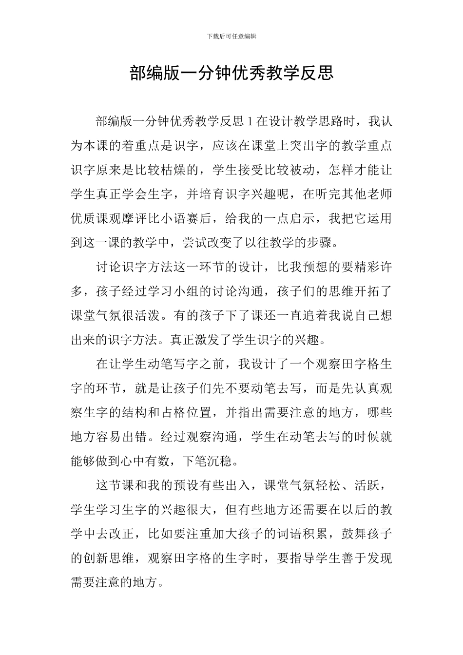 部编版一分钟优秀教学反思_第1页