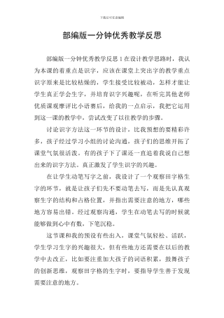 部编版一分钟优秀教学反思