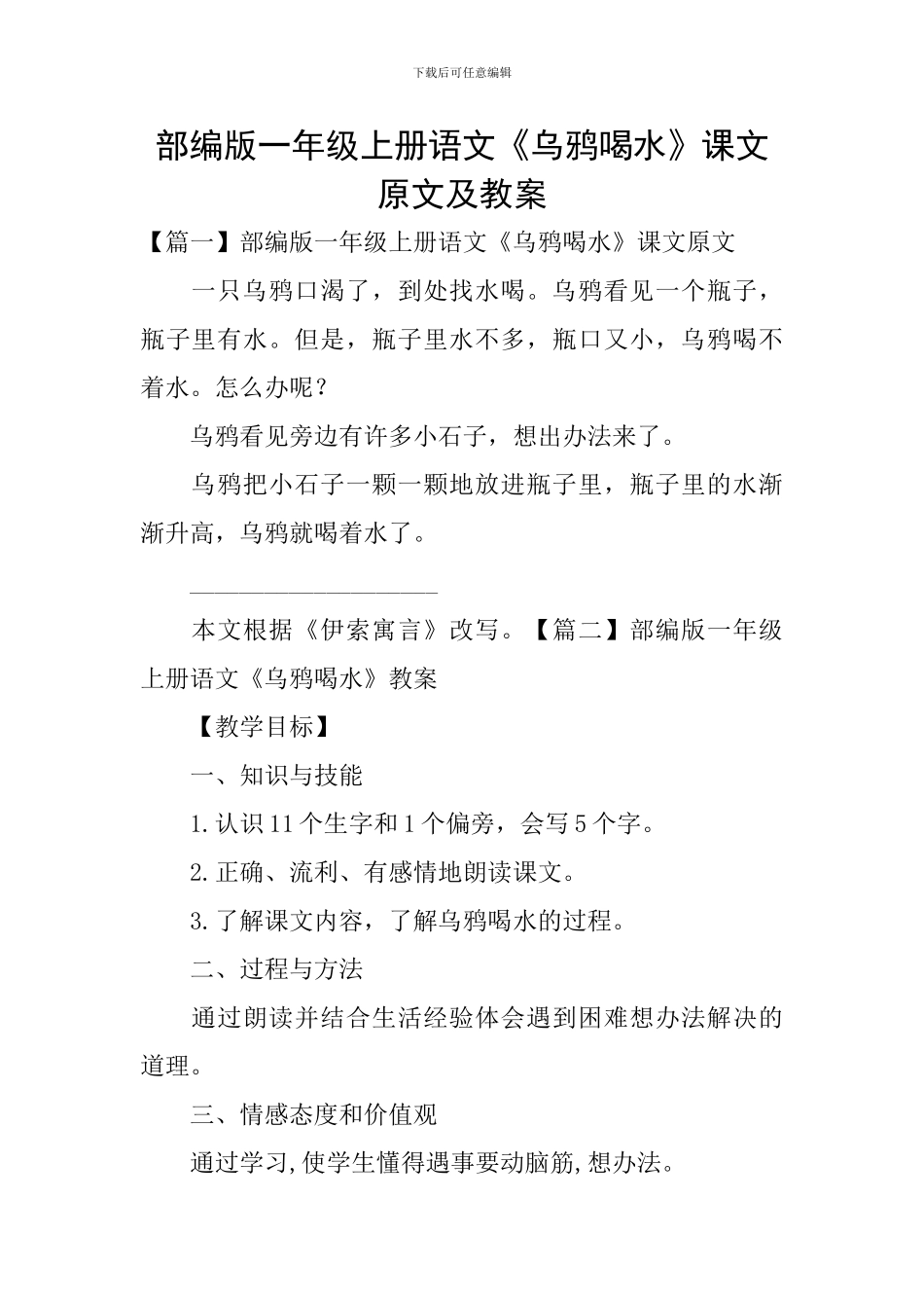 部编版一年级上册语文《乌鸦喝水》课文原文及教案_第1页