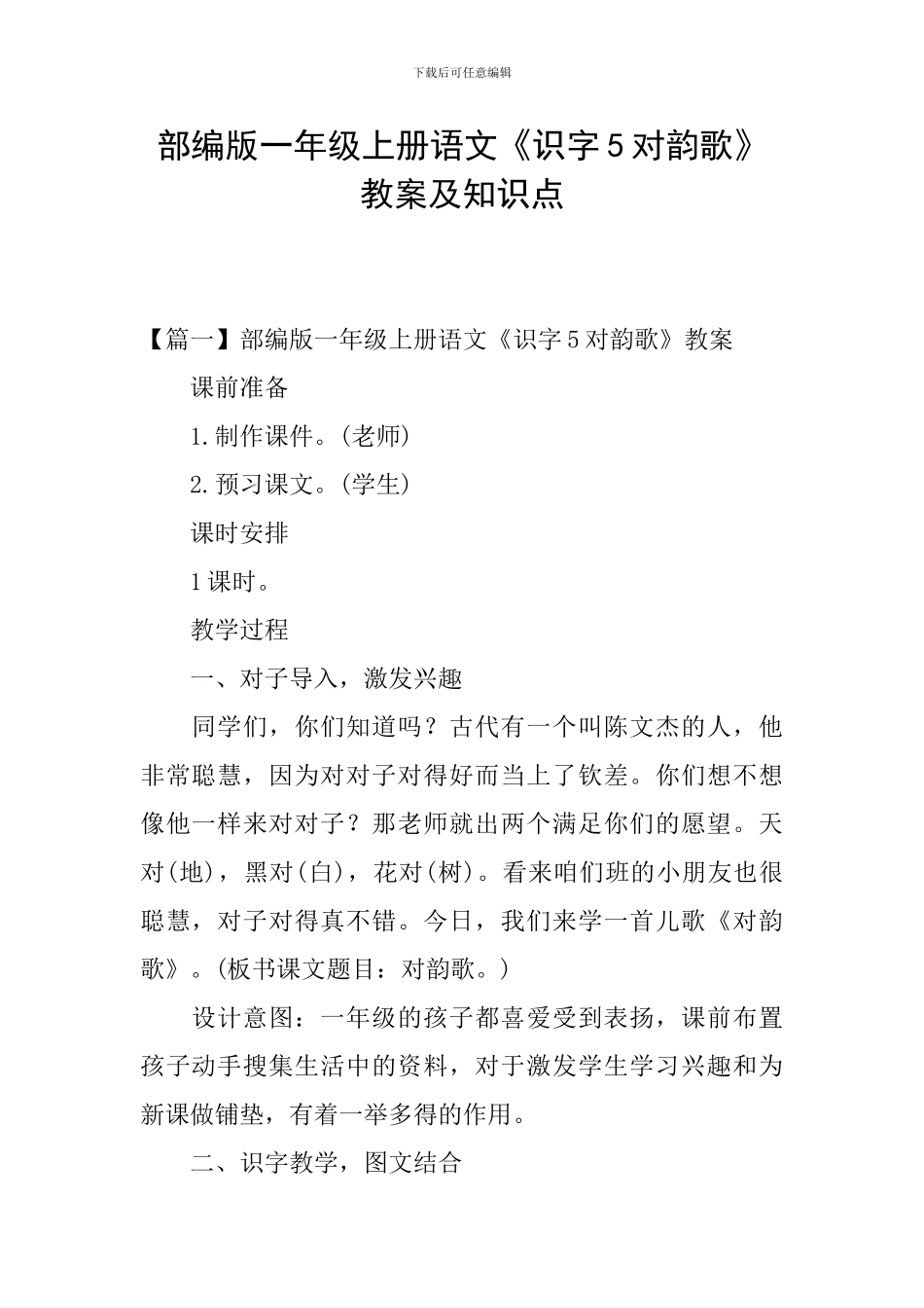 部编版一年级上册语文《识字5对韵歌》教案及知识点_第1页