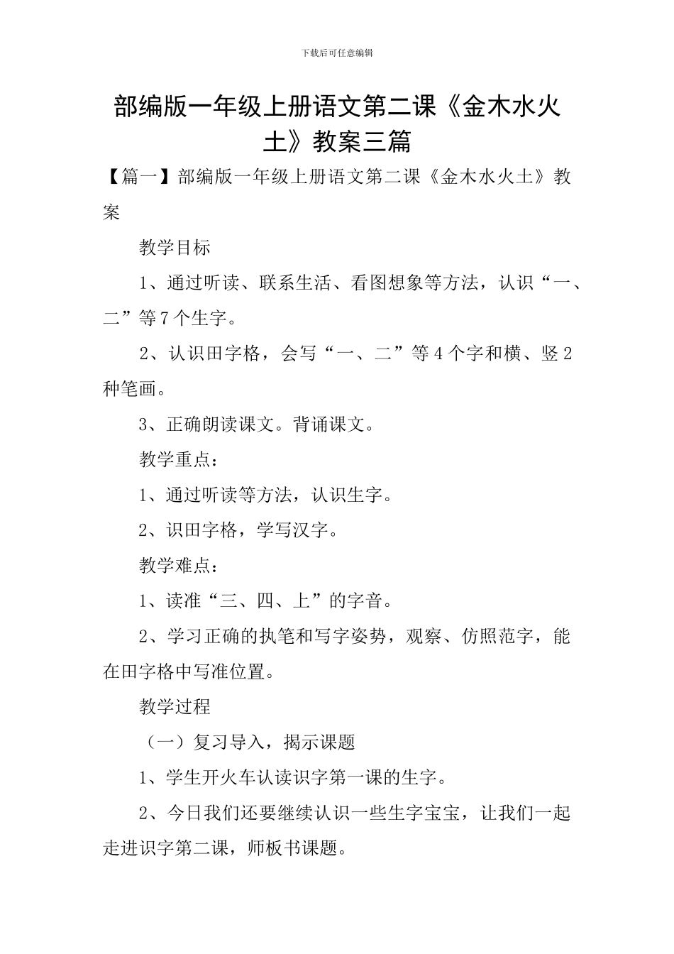 部编版一年级上册语文第二课《金木水火土》教案三篇_第1页