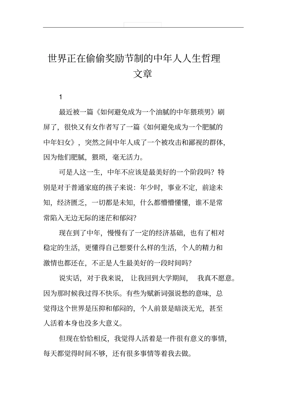 世界正在偷偷奖励节制的中年人人生哲理文章_第1页