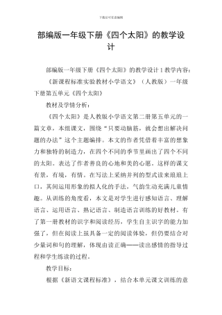 部编版一年级下册《四个太阳》的教学设计
