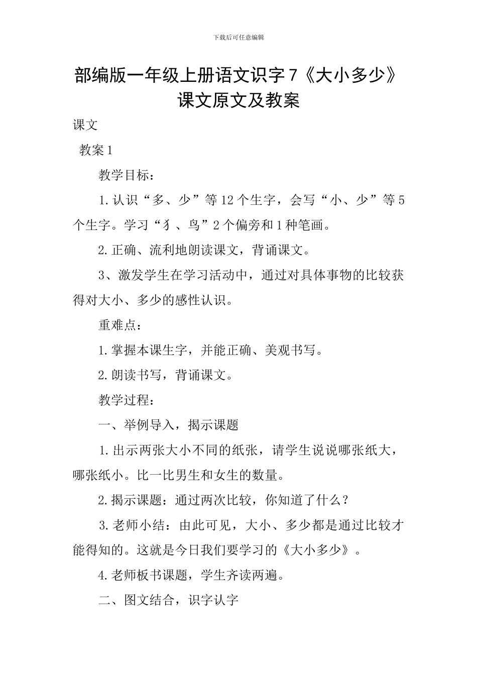 部编版一年级上册语文识字7《大小多少》课文原文及教案_第1页