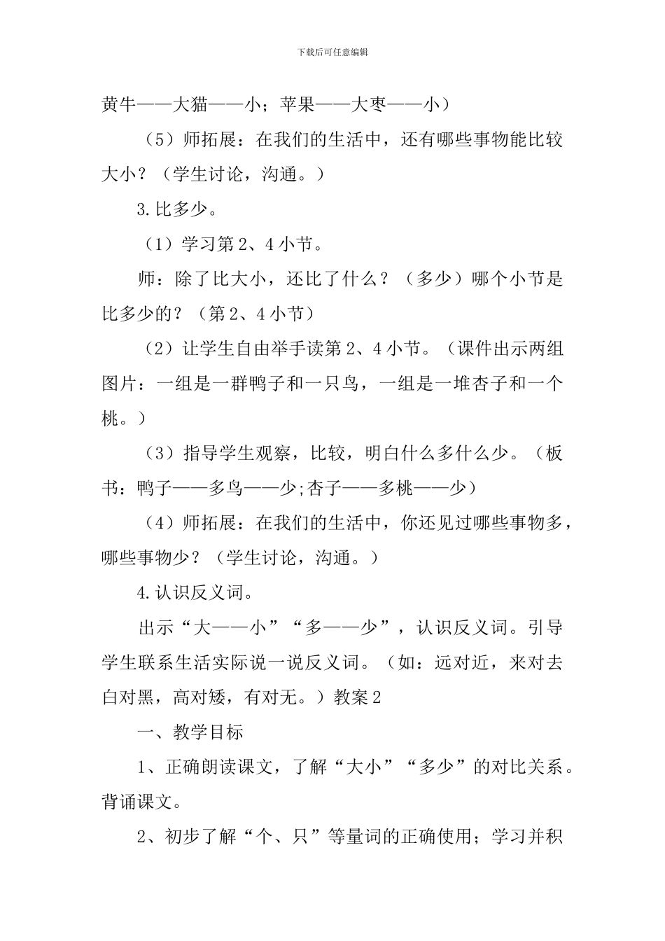 部编版一年级上册语文识字7《大小多少》课文原文及教案_第3页