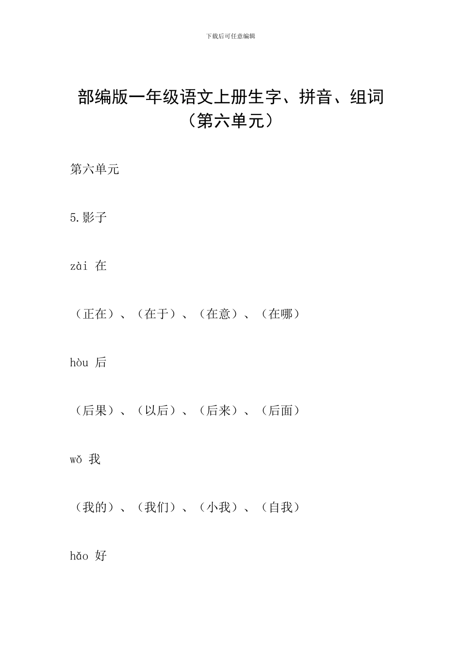 部编版一年级语文上册生字、拼音、组词(第六单元)_第1页