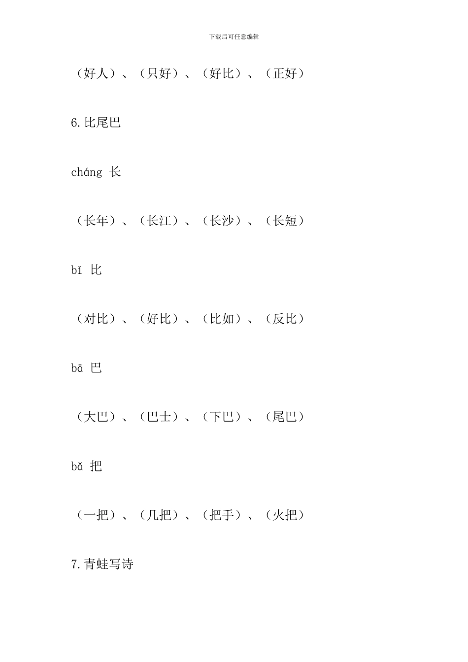 部编版一年级语文上册生字、拼音、组词(第六单元)_第2页