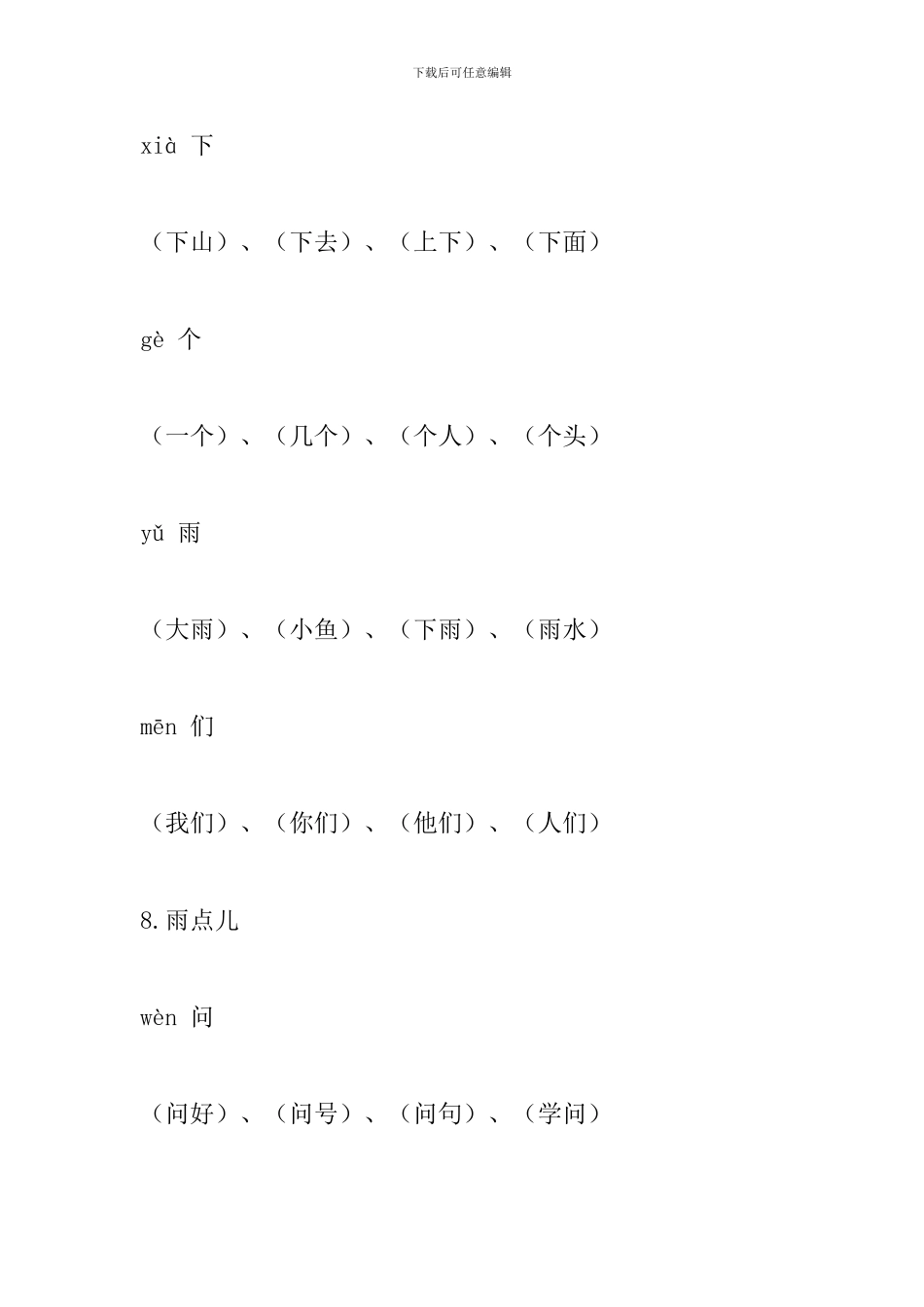 部编版一年级语文上册生字、拼音、组词(第六单元)_第3页