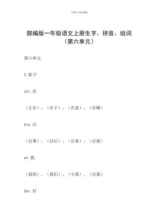 部编版一年级语文上册生字、拼音、组词(第六单元)