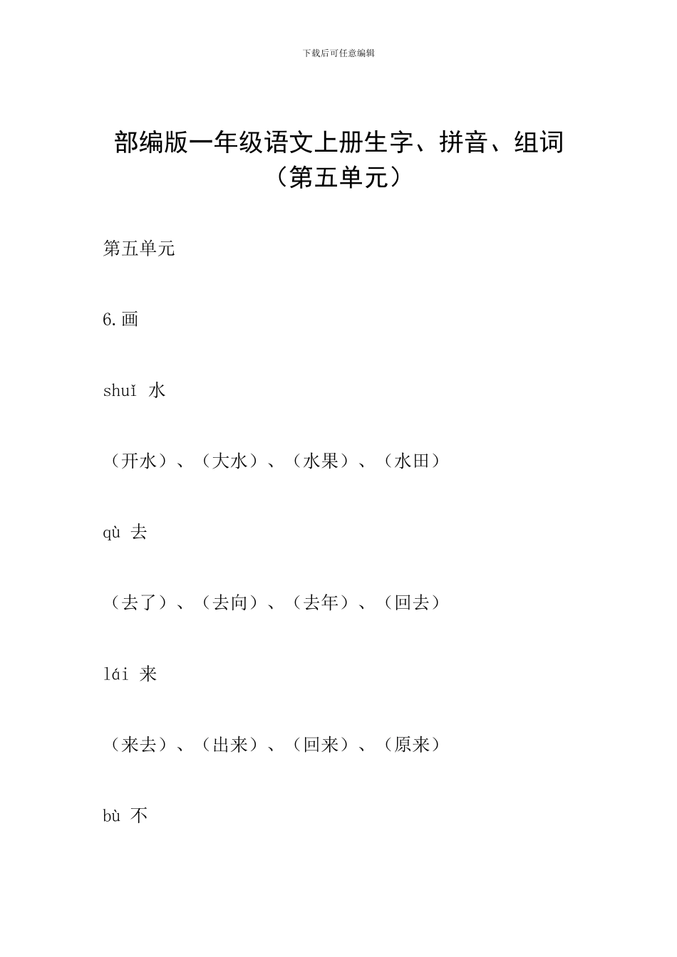 部编版一年级语文上册生字、拼音、组词(第五单元)_第1页