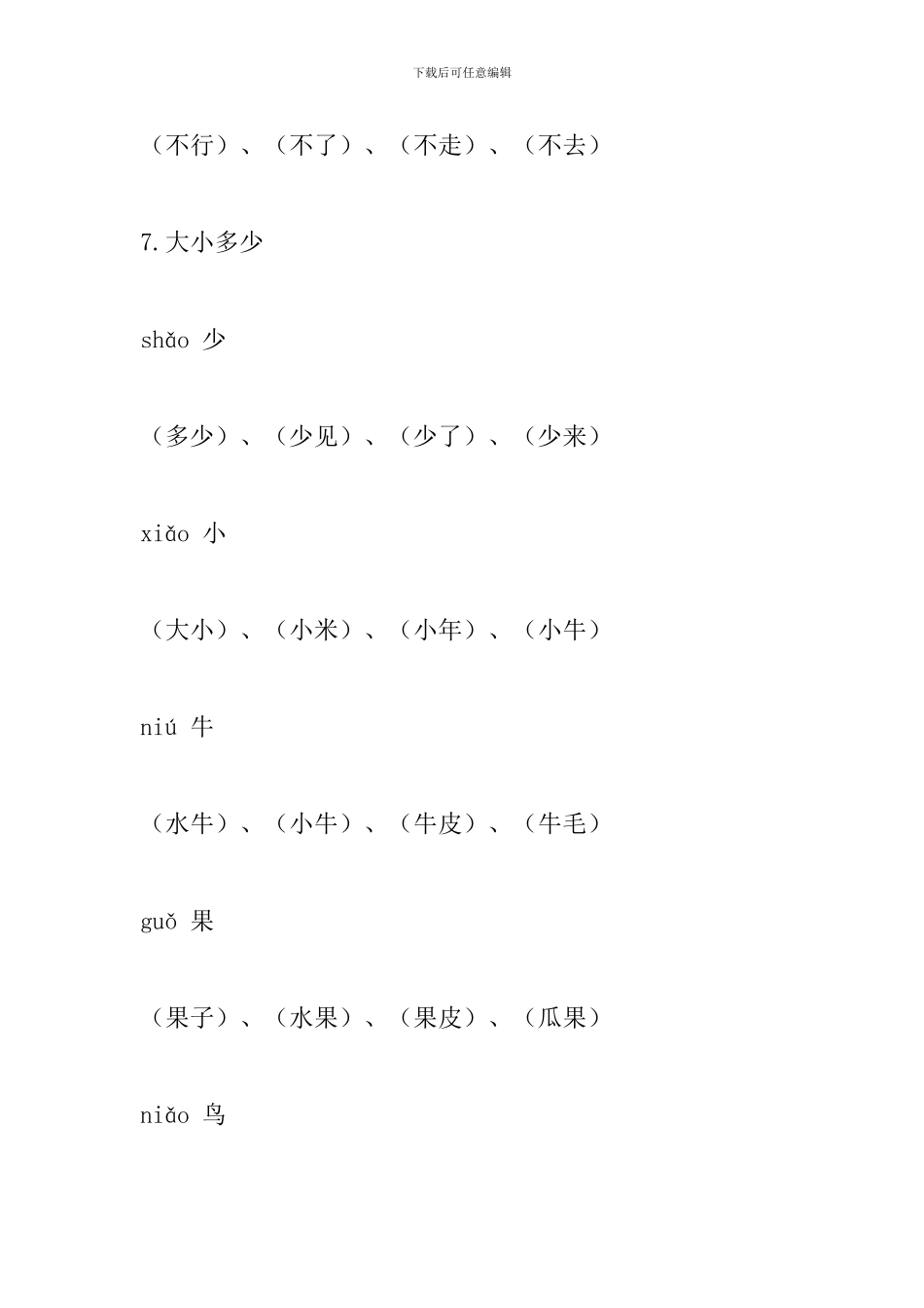 部编版一年级语文上册生字、拼音、组词(第五单元)_第2页