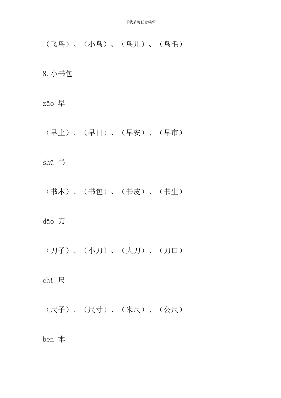 部编版一年级语文上册生字、拼音、组词(第五单元)_第3页