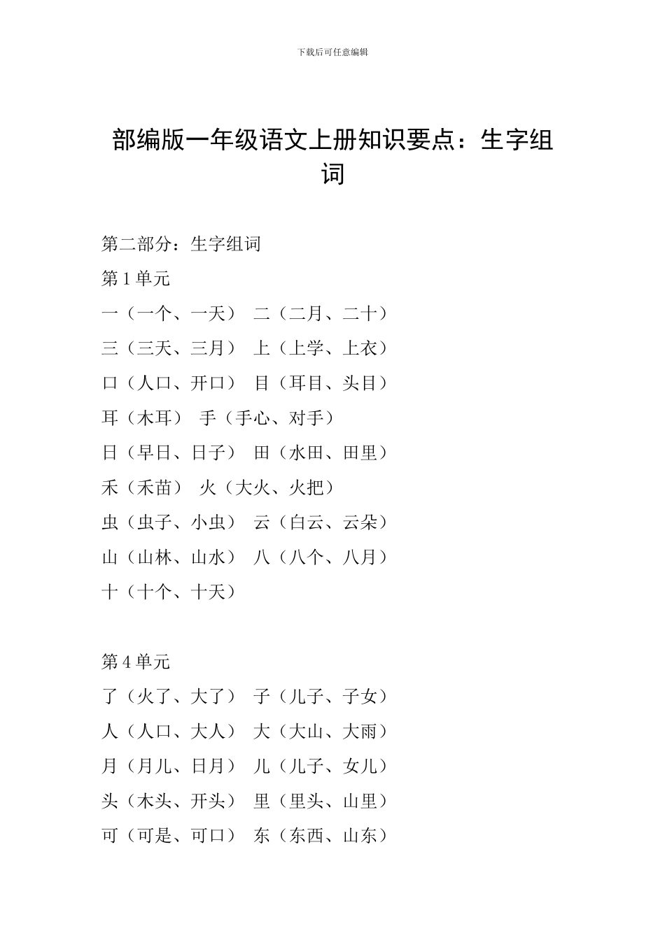 部编版一年级语文上册知识要点：生字组词_第1页
