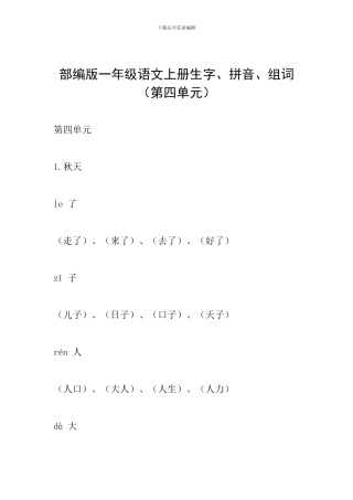 部编版一年级语文上册生字、拼音、组词