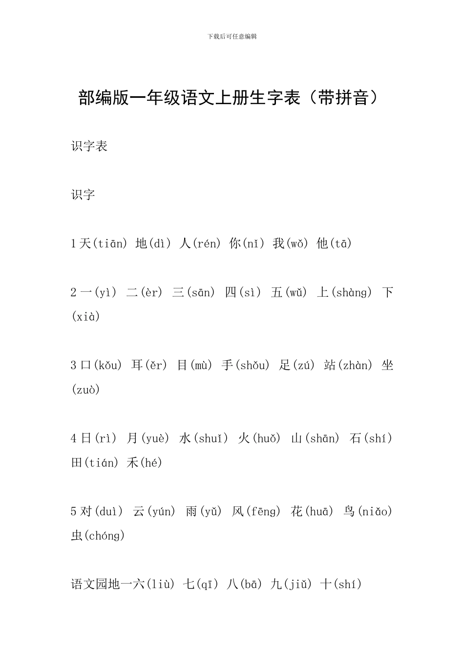 部编版一年级语文上册生字表_第1页