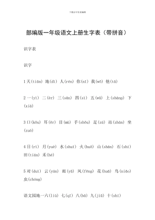 部编版一年级语文上册生字表