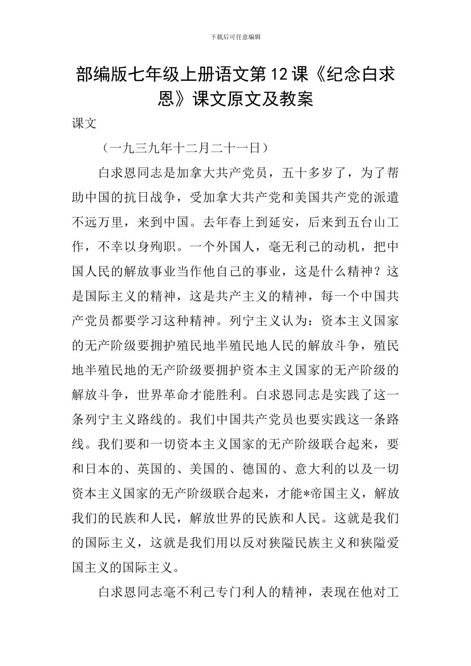 部编版七年级上册语文第12课《纪念白求恩》课文原文及教案_第1页