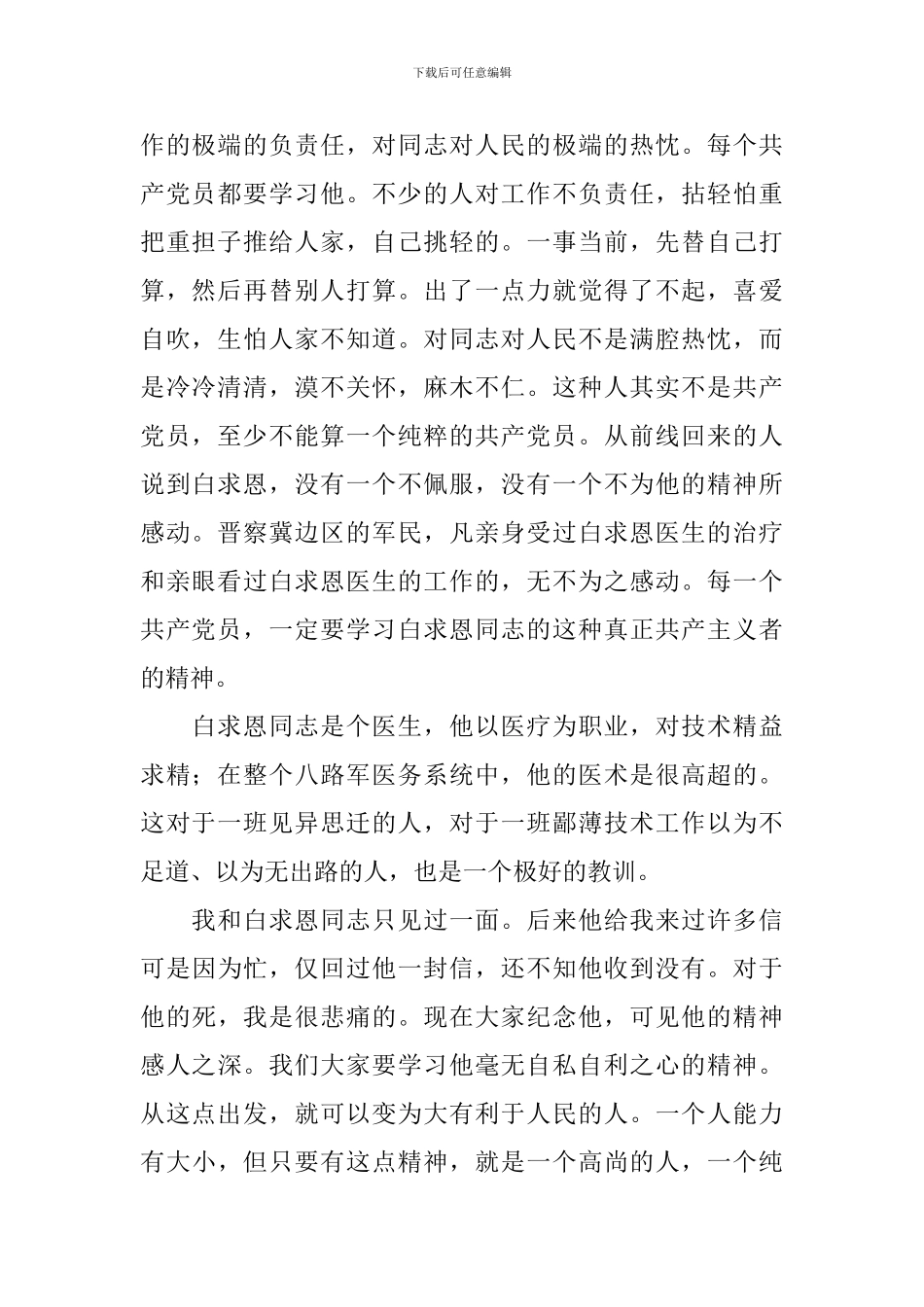 部编版七年级上册语文第12课《纪念白求恩》课文原文及教案_第2页