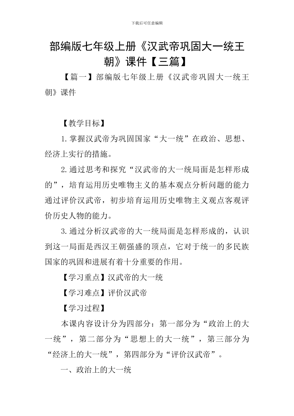 部编版七年级上册《汉武帝巩固大一统王朝》课件_第1页