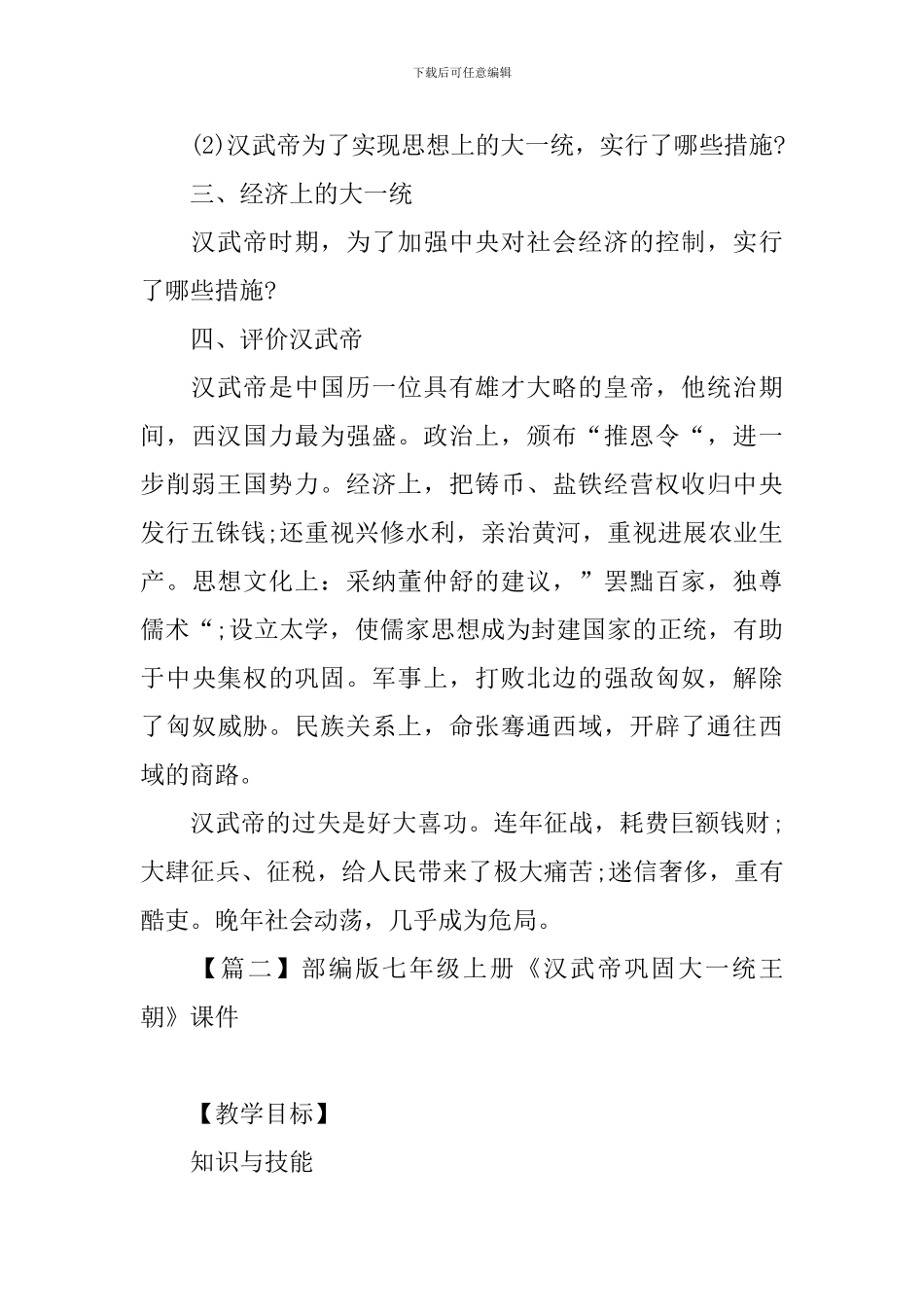 部编版七年级上册《汉武帝巩固大一统王朝》课件_第3页