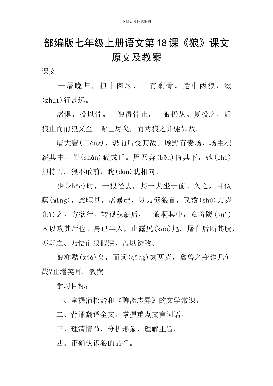 部编版七年级上册语文第18课《狼》课文原文及教案_第1页