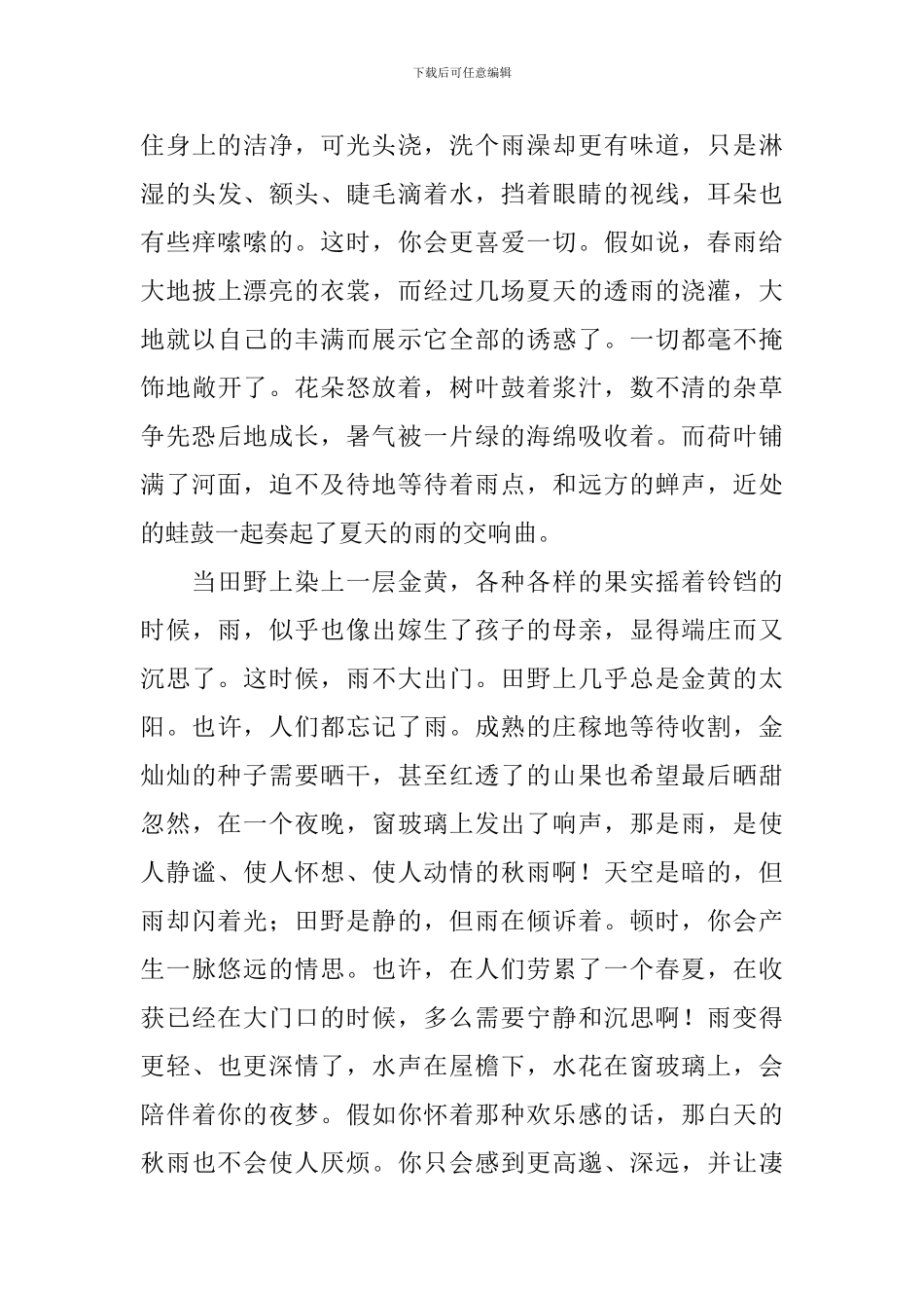 部编版七年级上册语文第3课《雨的四季》课文原文及教案_第2页