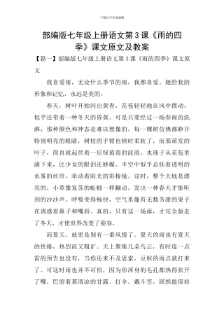 部编版七年级上册语文第3课《雨的四季》课文原文及教案