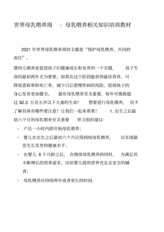 世界母乳喂养周：母乳喂养相关知识学习资料培训资料