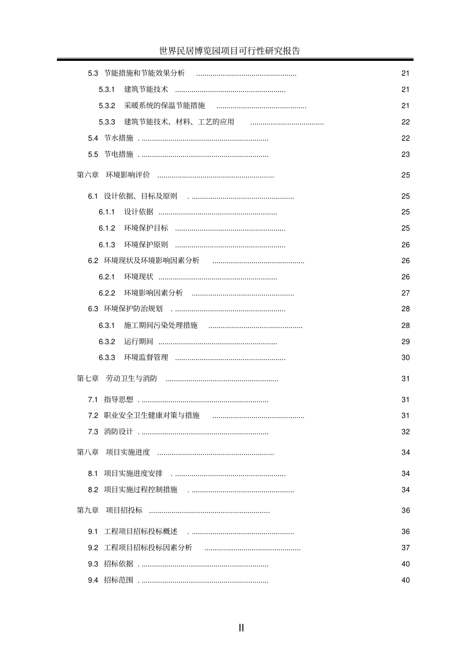 世界民居博览园项目可行性研究报告_第2页