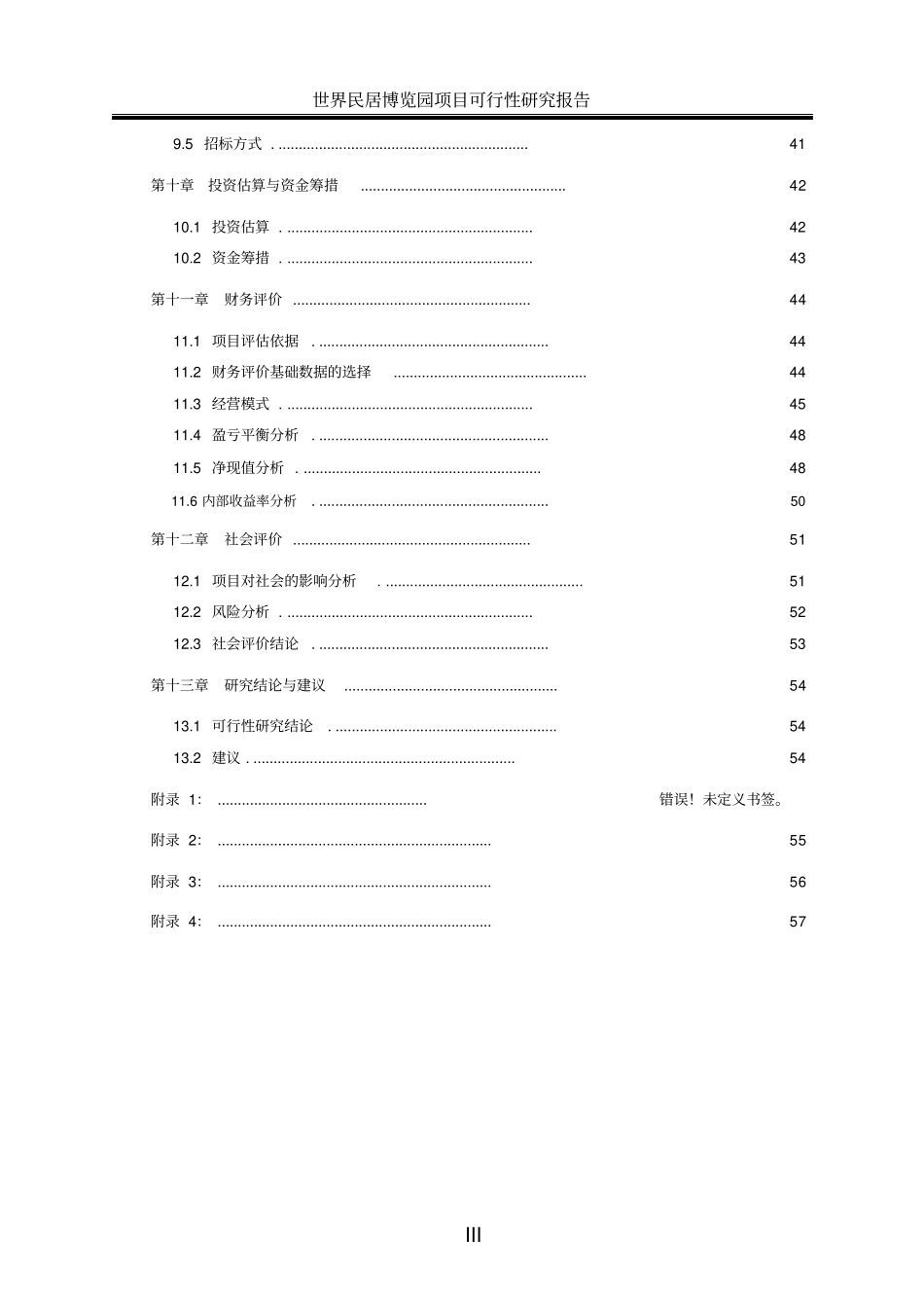 世界民居博览园项目可行性研究报告_第3页