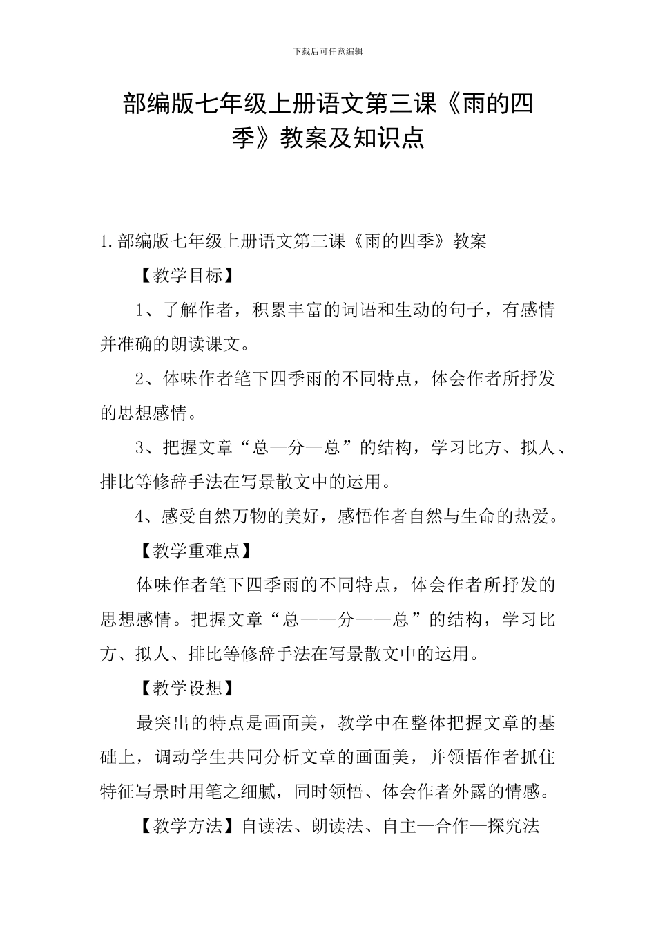 部编版七年级上册语文第三课《雨的四季》教案及知识点_第1页