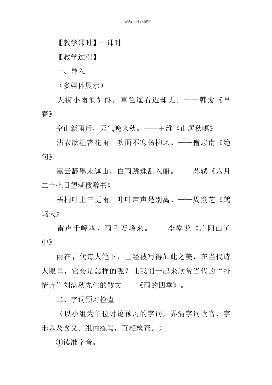 部编版七年级上册语文第三课《雨的四季》教案及知识点_第2页