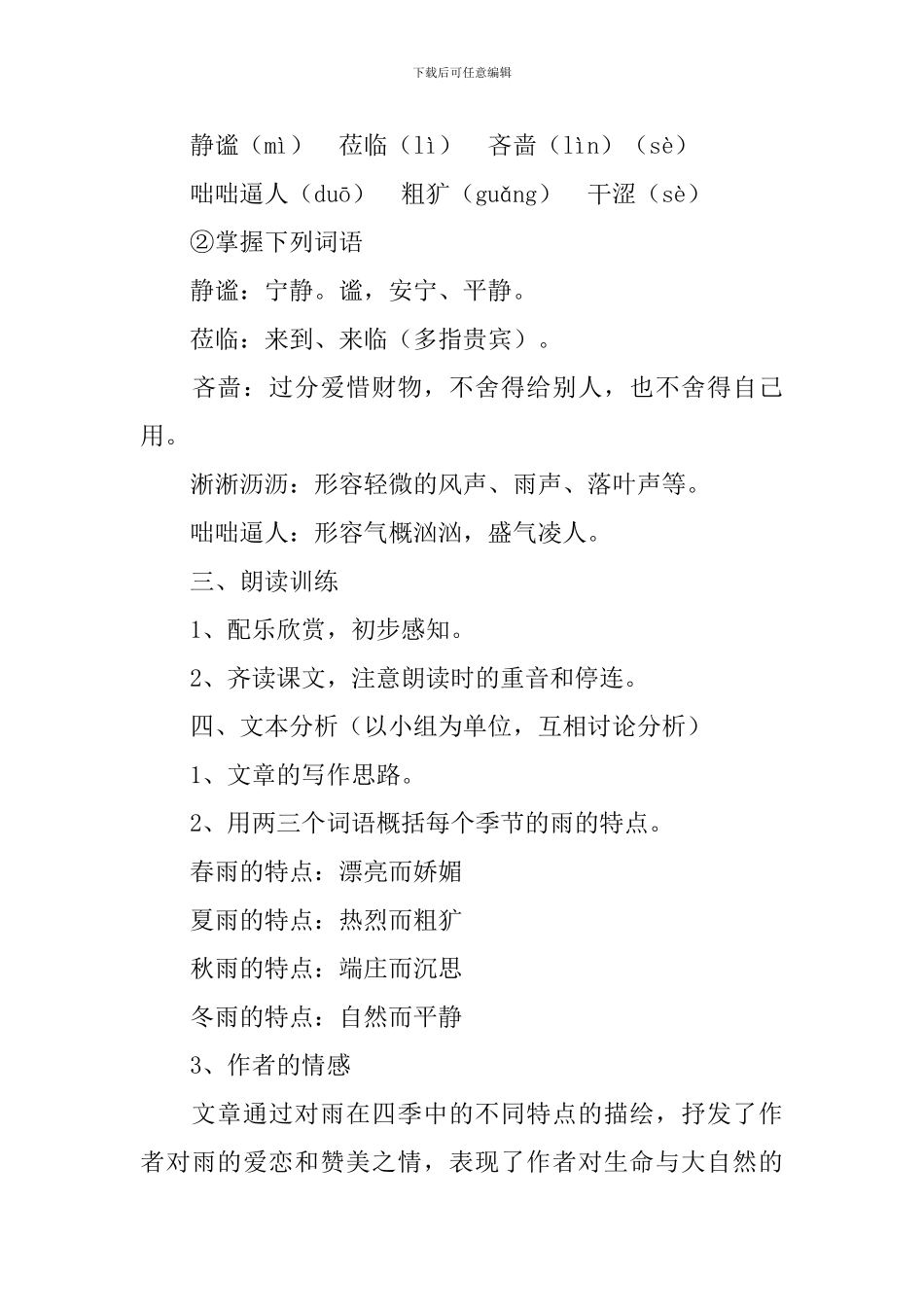 部编版七年级上册语文第三课《雨的四季》教案及知识点_第3页