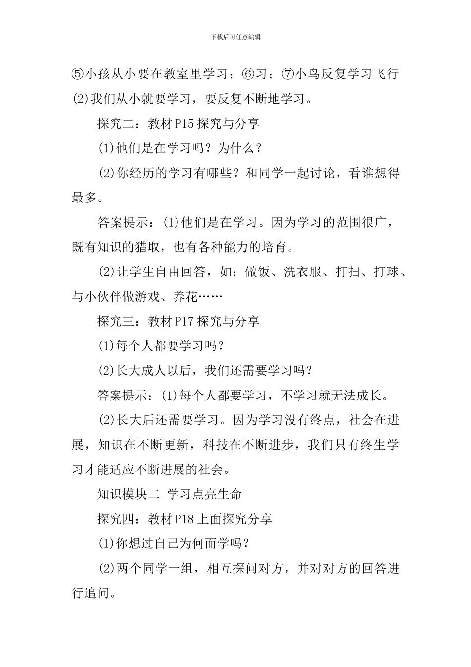 部编版七年级上册道德与法治教案范文三篇_第3页