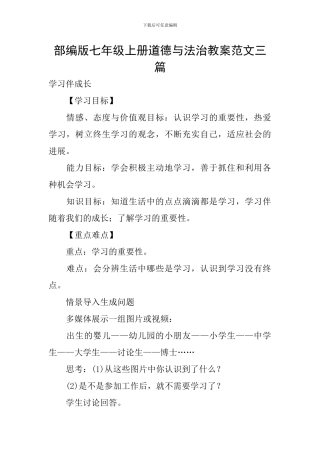 部编版七年级上册道德与法治教案范文三篇