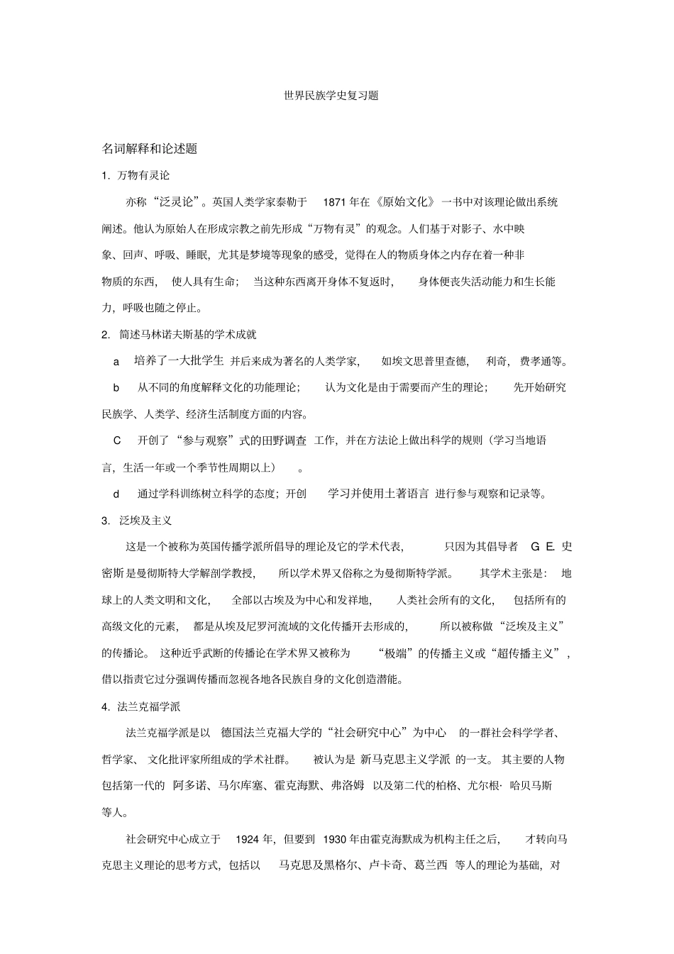 世界民族学史复习题大题答案_第1页
