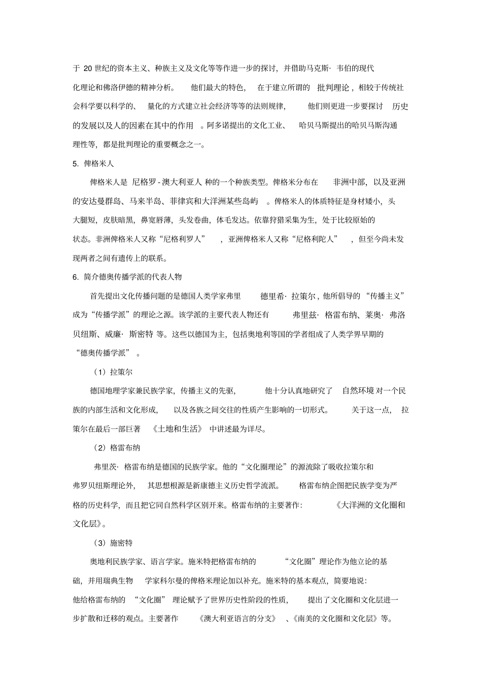 世界民族学史复习题大题答案_第2页