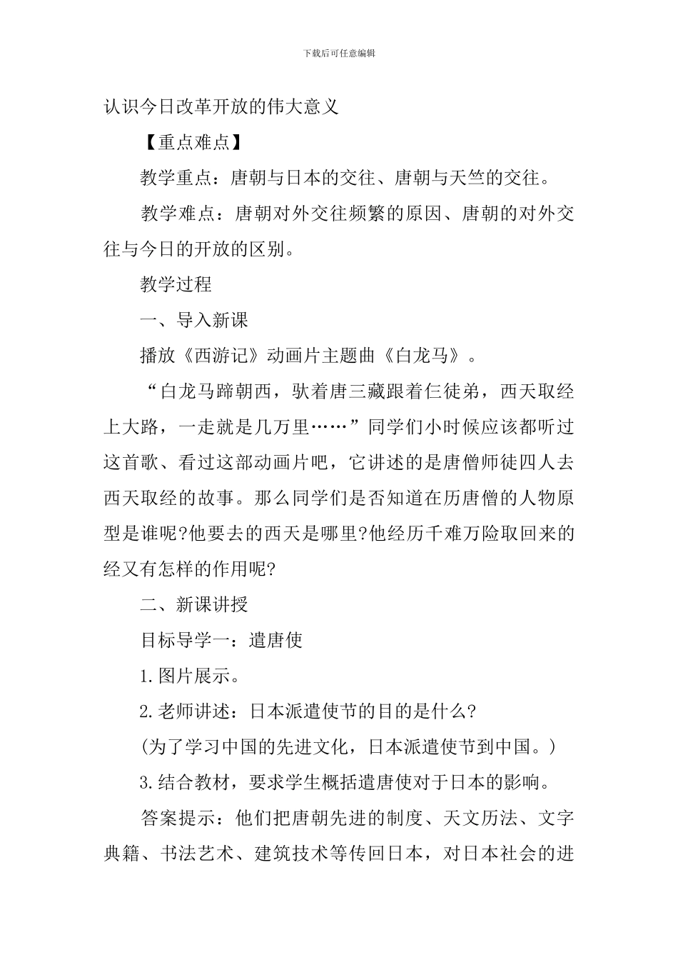 部编版七年级下册《唐朝的中外文化交流》课件_第2页