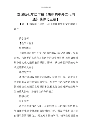 部编版七年级下册《唐朝的中外文化交流》课件