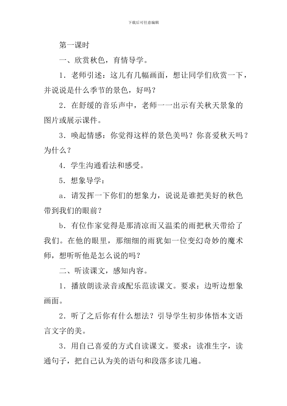 部编版三年级上册语文《秋天的雨》教案及反思_第2页