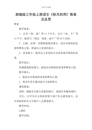 部编版三年级上册语文《秋天的雨》教案及反思