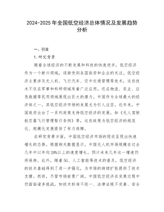 2024-2025年全国低空经济总体情况及发展趋势分析