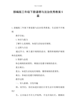 部编版三年级下册道德与法治优秀教案5篇