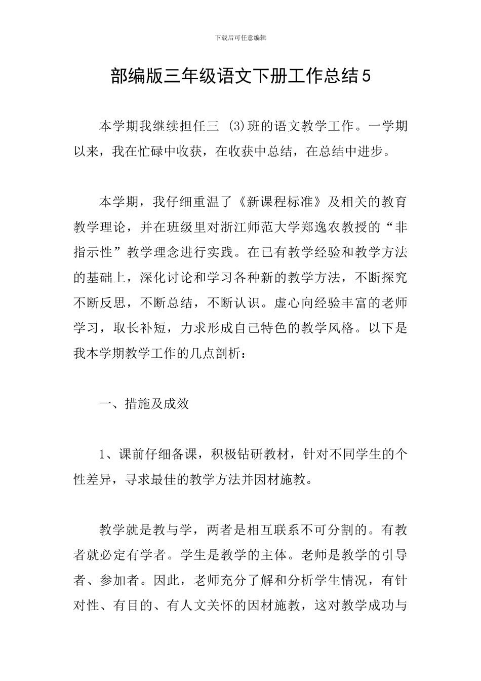 部编版三年级语文下册工作总结5_第1页
