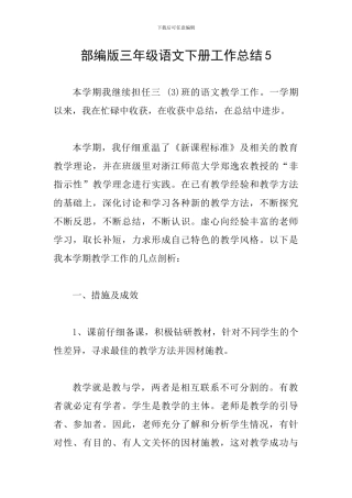 部编版三年级语文下册工作总结5