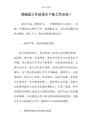 部编版三年级语文下册工作总结7